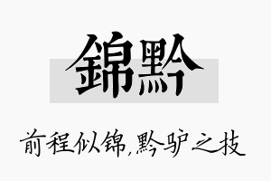 锦黔名字的寓意及含义