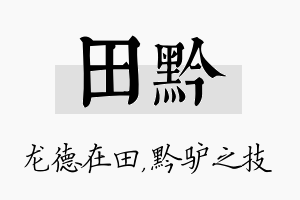 田黔名字的寓意及含义