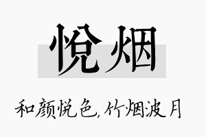 悦烟名字的寓意及含义