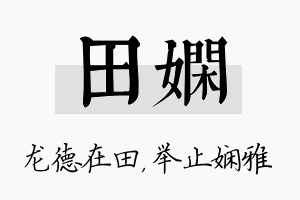 田娴名字的寓意及含义