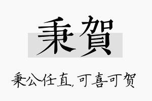 秉贺名字的寓意及含义