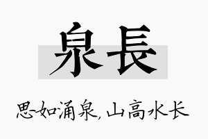 泉长名字的寓意及含义