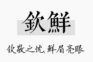 钦鲜名字的寓意及含义