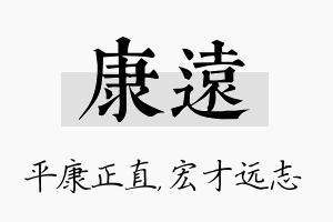 康远名字的寓意及含义