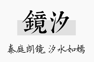 镜汐名字的寓意及含义