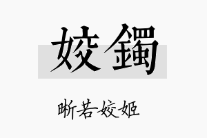 姣镯名字的寓意及含义