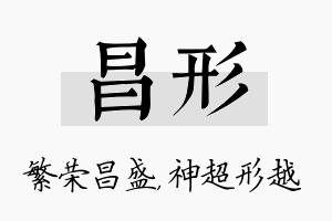 昌形名字的寓意及含义