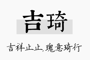 吉琦名字的寓意及含义