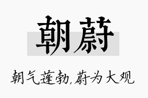 朝蔚名字的寓意及含义