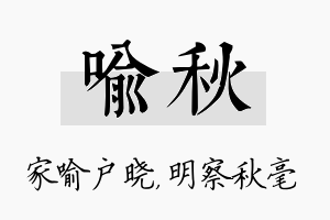 喻秋名字的寓意及含义