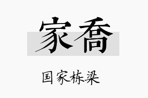 家喬名字的寓意及含义