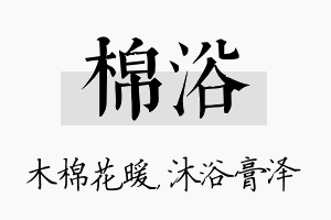 棉浴名字的寓意及含义