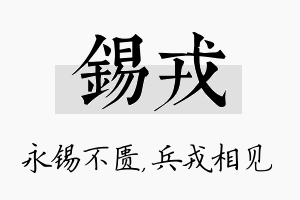 锡戎名字的寓意及含义