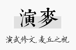 演麦名字的寓意及含义