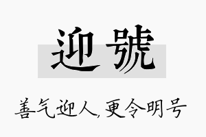 迎号名字的寓意及含义