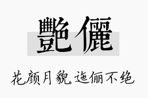 艳俪名字的寓意及含义