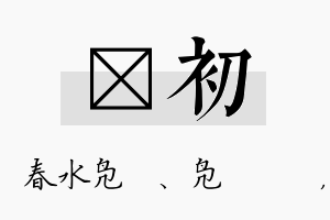 珝初名字的寓意及含义