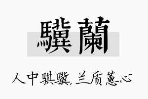 骥兰名字的寓意及含义