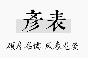 彦表名字的寓意及含义