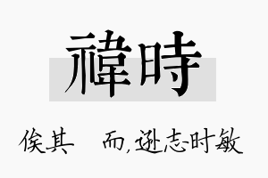 祎时名字的寓意及含义