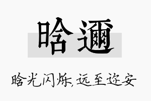 晗迩名字的寓意及含义