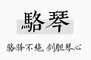 骆琴名字的寓意及含义