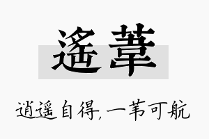 遥苇名字的寓意及含义