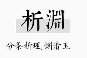 析渊名字的寓意及含义