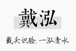 戴泓名字的寓意及含义