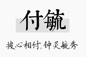 付毓名字的寓意及含义