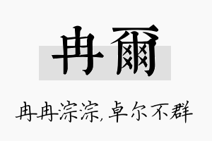 冉尔名字的寓意及含义