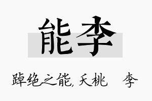 能李名字的寓意及含义