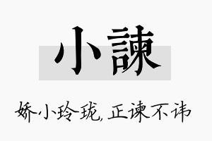 小谏名字的寓意及含义