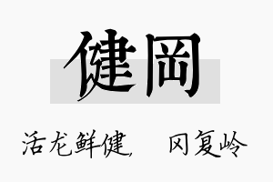 健冈名字的寓意及含义