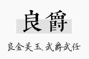 良爵名字的寓意及含义