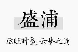 盛浦名字的寓意及含义