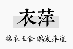 衣萍名字的寓意及含义