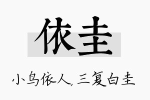 依圭名字的寓意及含义