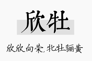 欣牡名字的寓意及含义