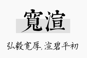 宽渲名字的寓意及含义