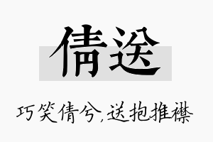 倩送名字的寓意及含义