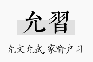 允习名字的寓意及含义