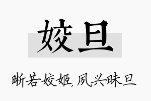 姣旦名字的寓意及含义