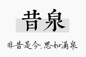 昔泉名字的寓意及含义