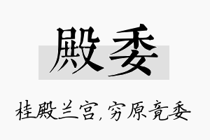 殿委名字的寓意及含义