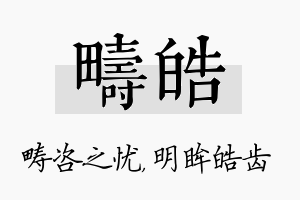 畴皓名字的寓意及含义