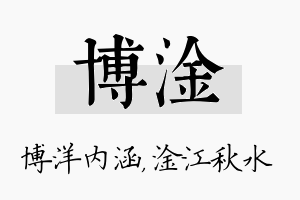 博淦名字的寓意及含义