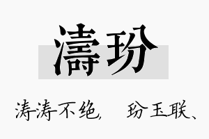 涛玢名字的寓意及含义