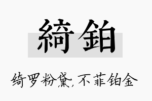 绮铂名字的寓意及含义