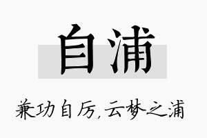 自浦名字的寓意及含义